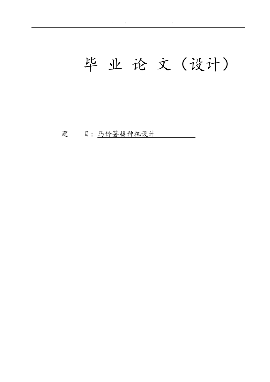 馬鈴薯播種機(jī)的設(shè)計論文_第1頁