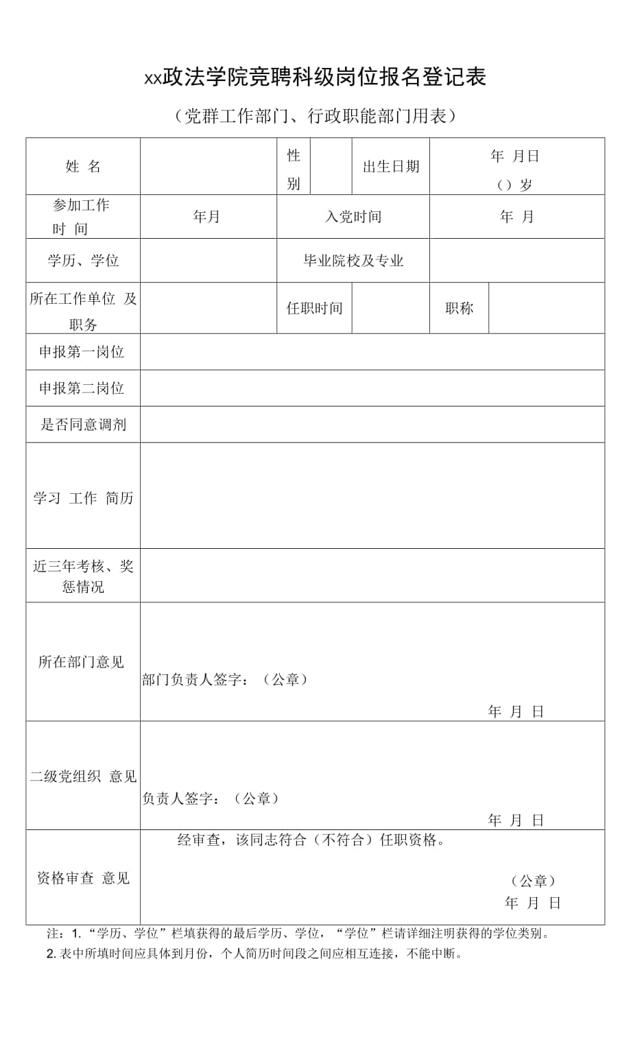 xx政法学院竞聘科级岗位报名登记表.docx_第1页