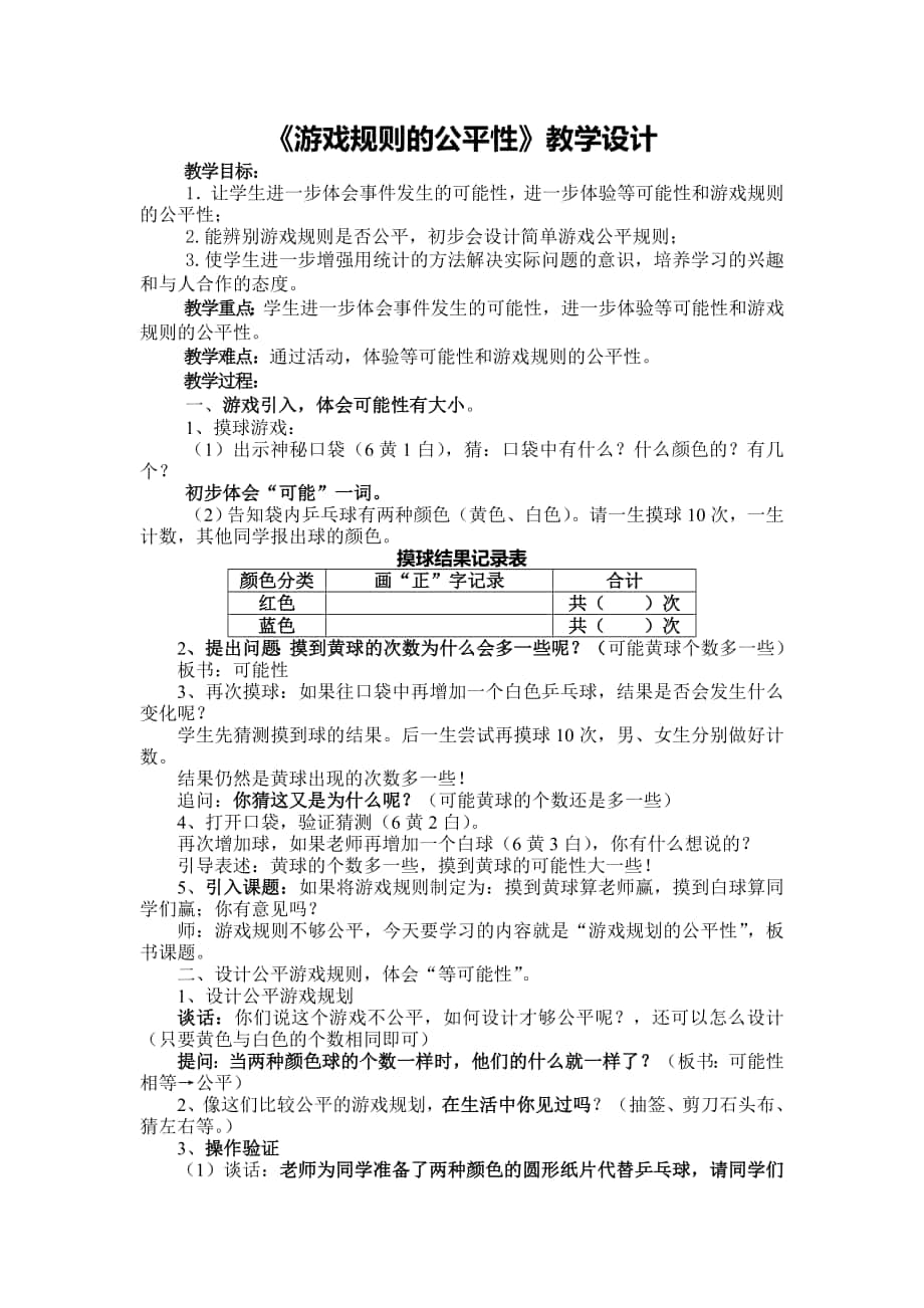 《游戲規(guī)則的公平性》教學(xué)設(shè)計(jì)_第1頁(yè)