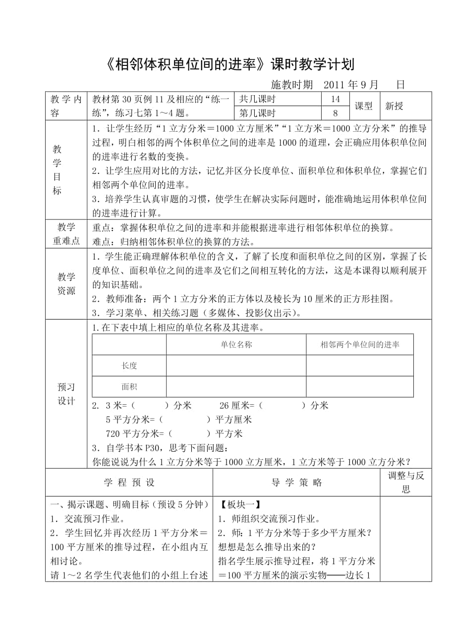 《相邻体积单位间的进率》课时教学计划_第1页