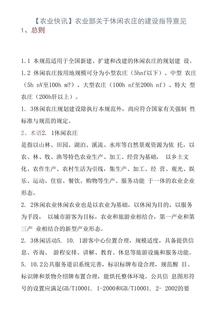 【农业快讯】农业部关于休闲农庄的建设指导意见.docx_第1页