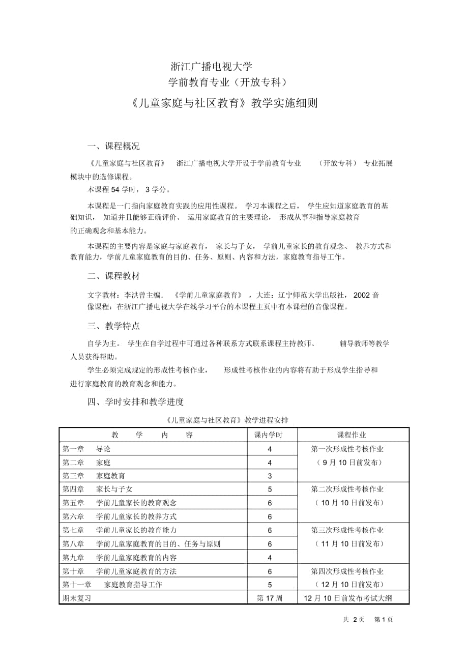 《兒童家庭與社區(qū)教育》教學實施細則-浙江廣播電視大學遂昌分校_第1頁