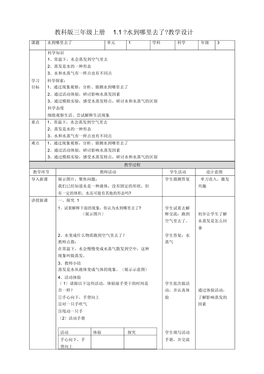 2019教科科学版小学科学三年级上册教案_第1页