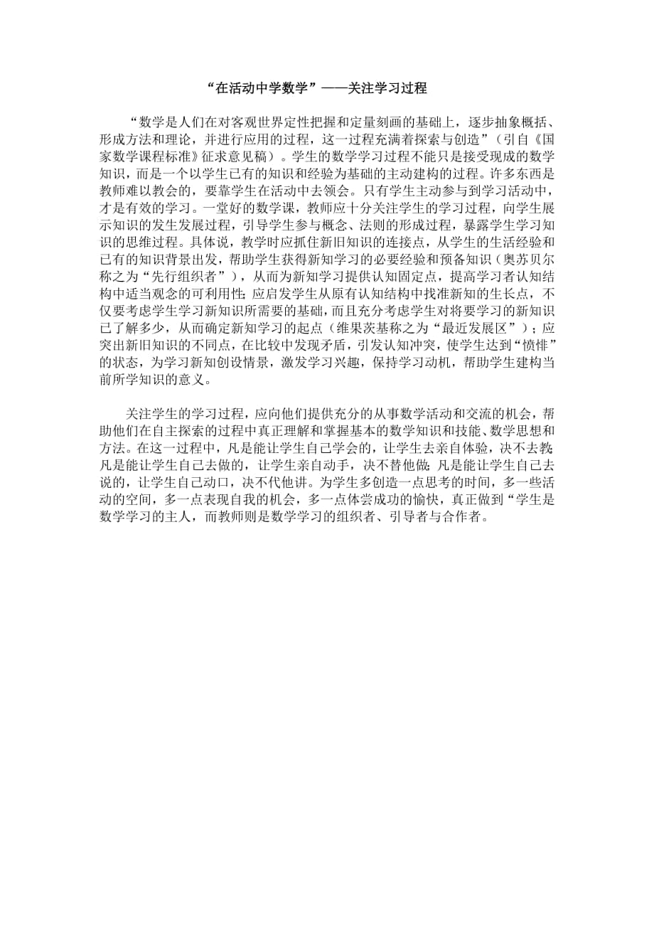 “在活动中学数学”——关注学习过程_第1页