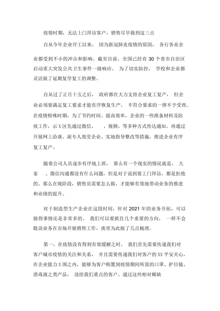 疫情时期,无法上门拜访客户,销售尽早做到这三点-(1687)_第1页