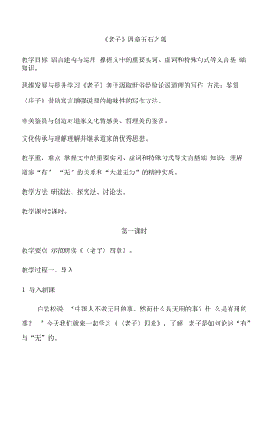 《老子》四章《五石之瓠》教學(xué)設(shè)計(jì)- 統(tǒng)編版高中語(yǔ)文選擇性必修上冊(cè).docx