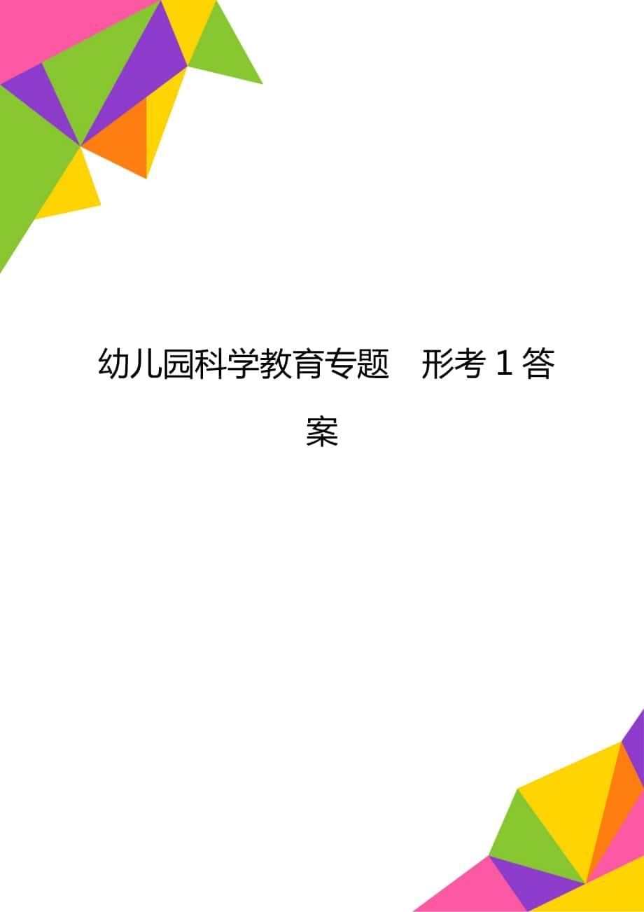 幼兒園科學教育專題形考1答案_第1頁