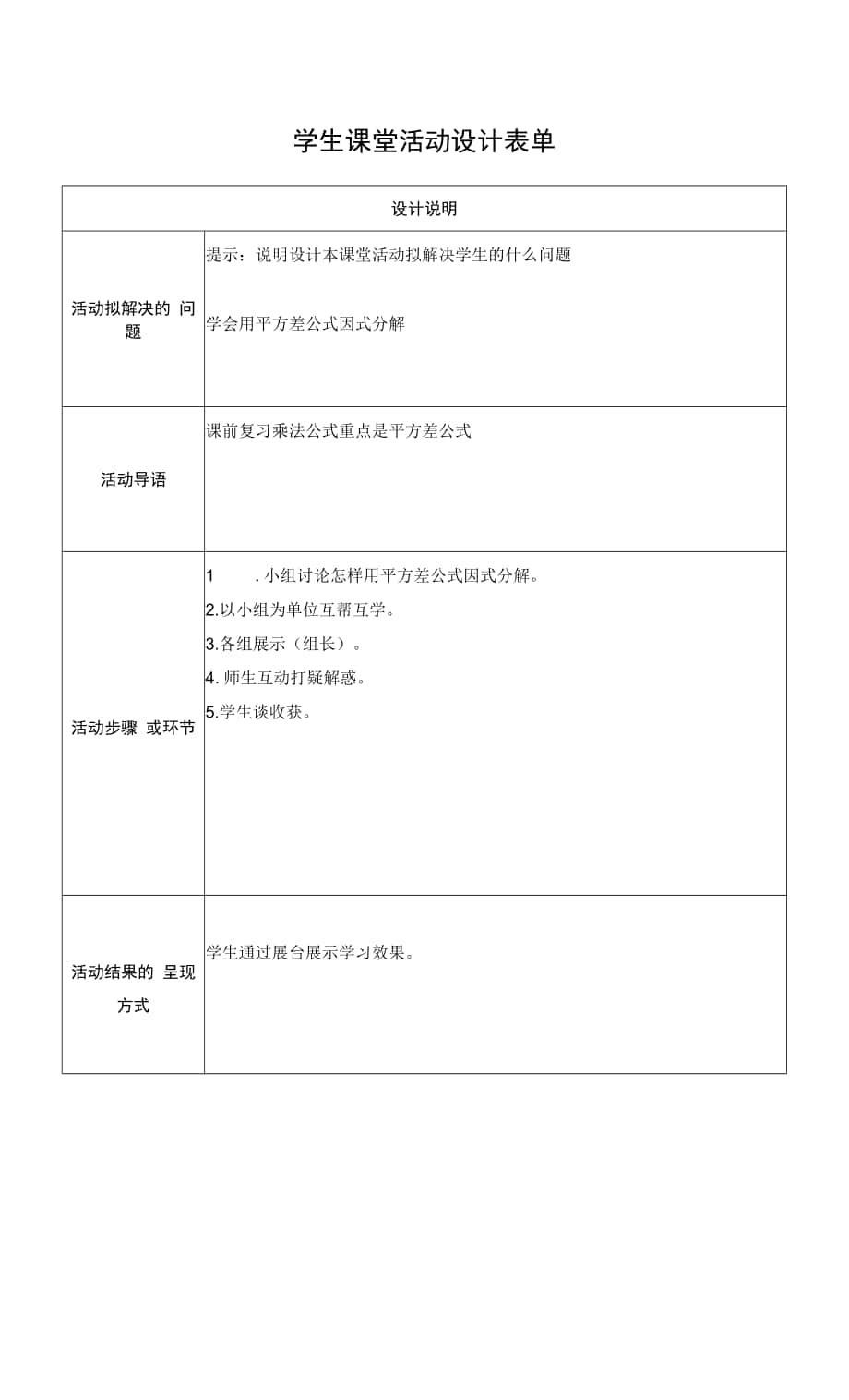 【作业表单】学生课堂活动设计 (1) (4).docx_第1页