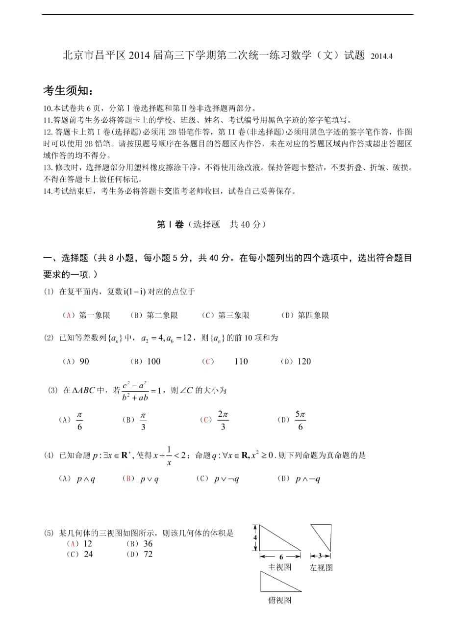 北京市昌平区2014年高三下学期第二次统一练习数学（文）试题_第1页