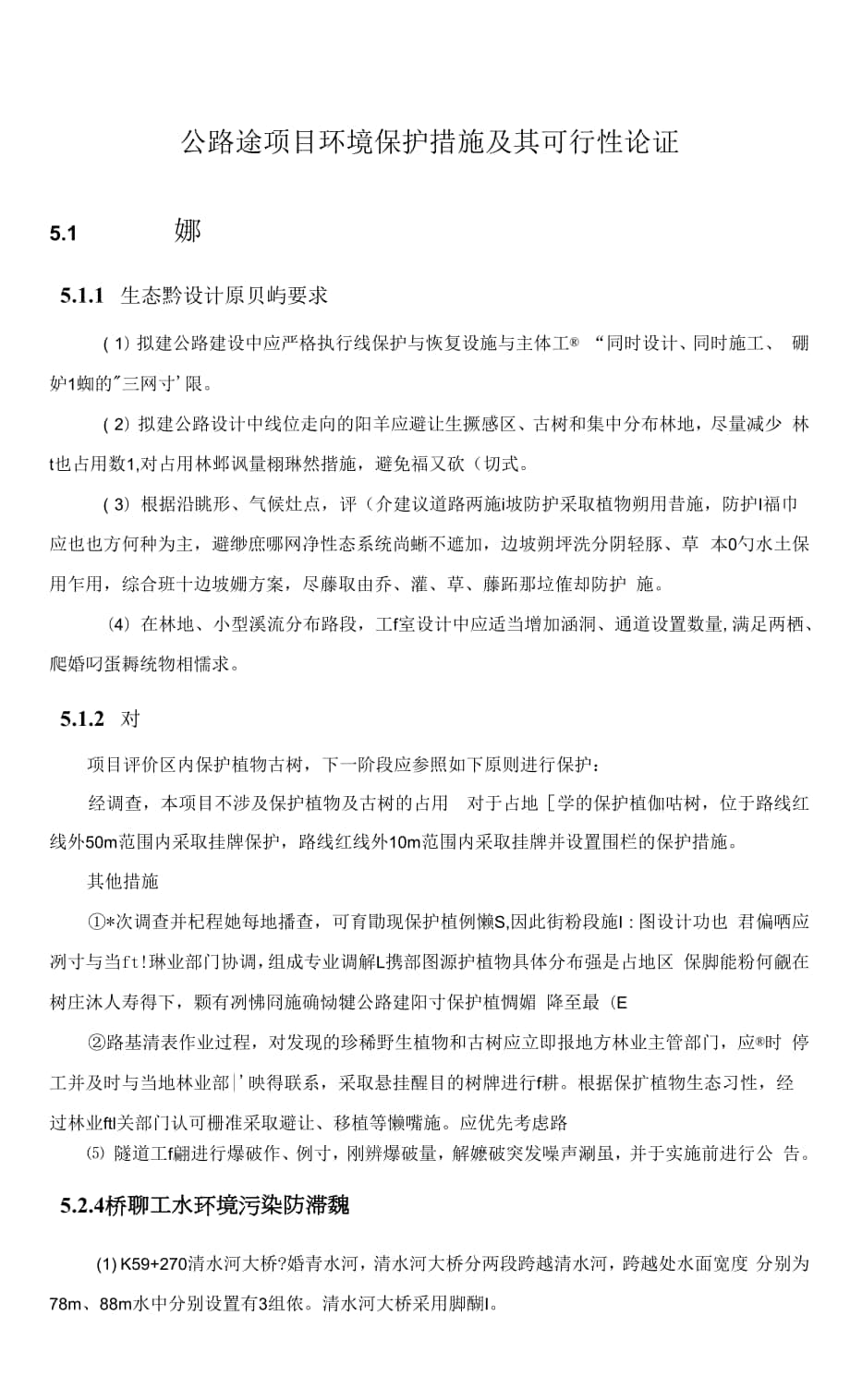 公路工程项目环境保护措施及其可行性论证.docx_第1页