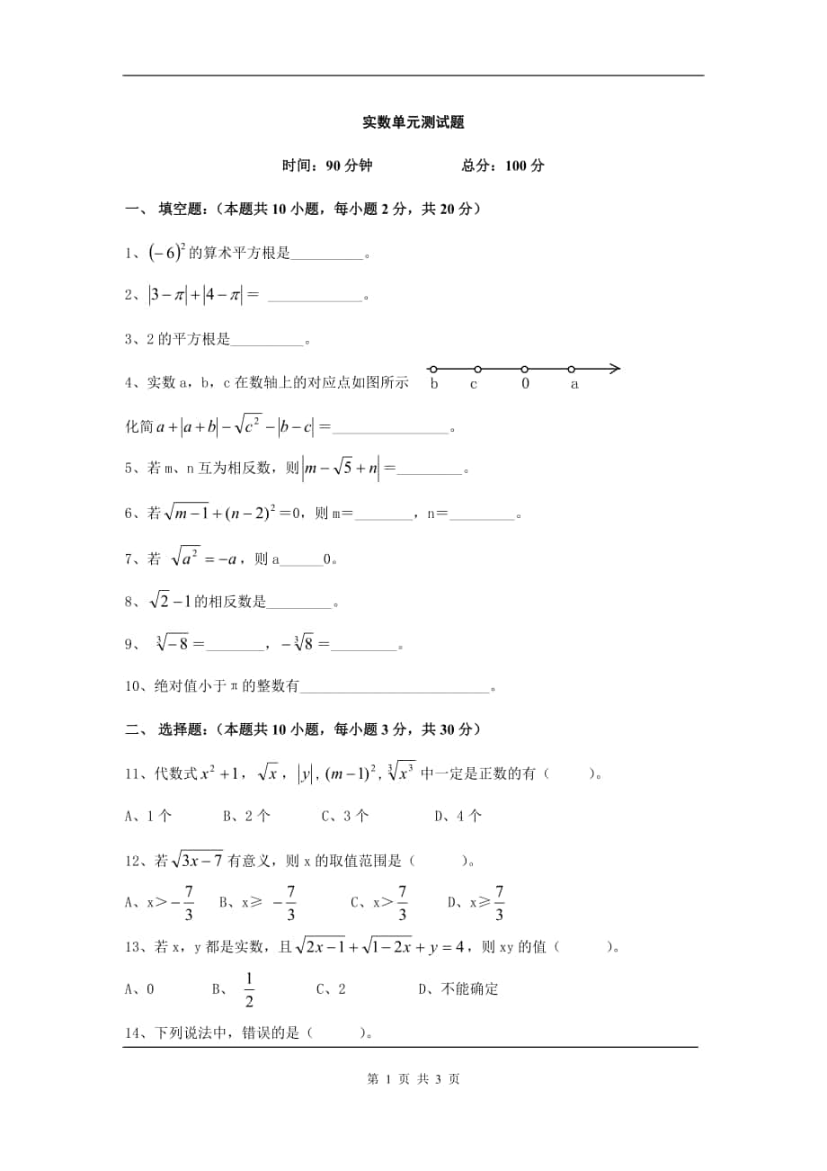 2013年中考初中數(shù)學(xué)知識點：實數(shù)【專題專練】+實數(shù)單元測試題_第1頁