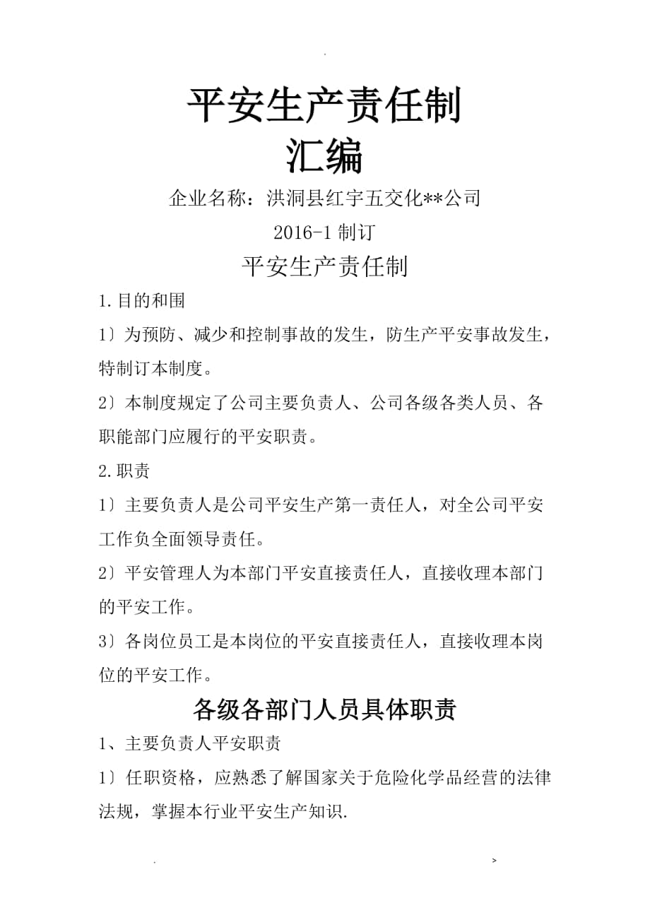 危险化学品经营单位安全责任制_第1页