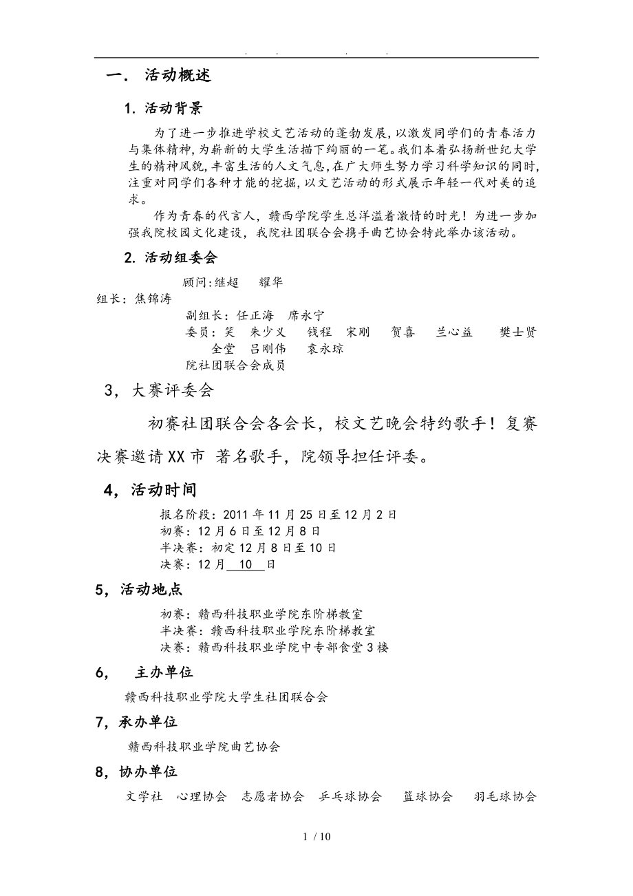 赣西科技职业学院校园十佳歌手大赛项目策划书_第1页