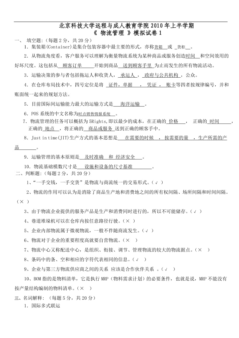 北京科技大学远程与成人教育学院2010年上半学期《 物流管理 》模拟试卷1_第1页