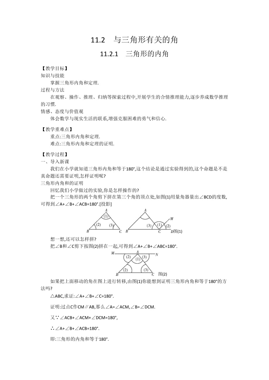 人教版八年级数学上11.2与三角形有关的角教学设计_第1页