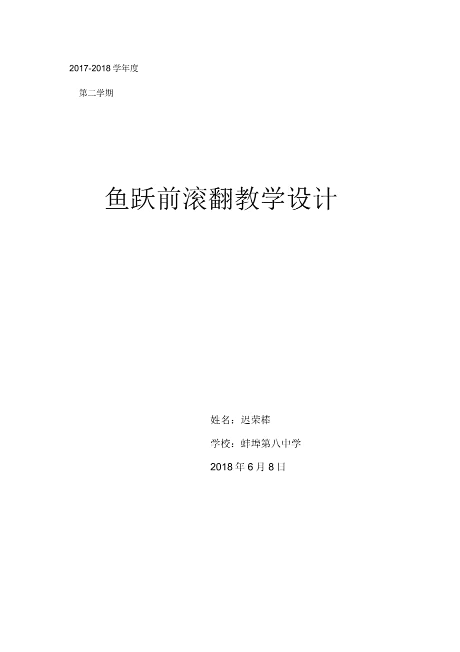 《魚躍前滾翻》教學(xué)設(shè)計_第1頁