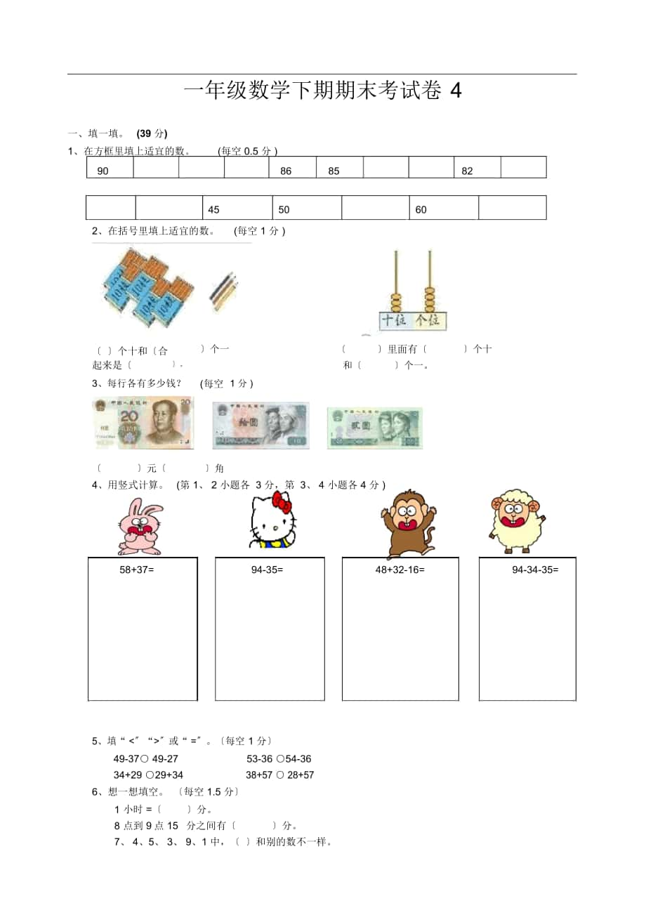 一年級(jí)數(shù)學(xué)下冊期末試卷4()_第1頁