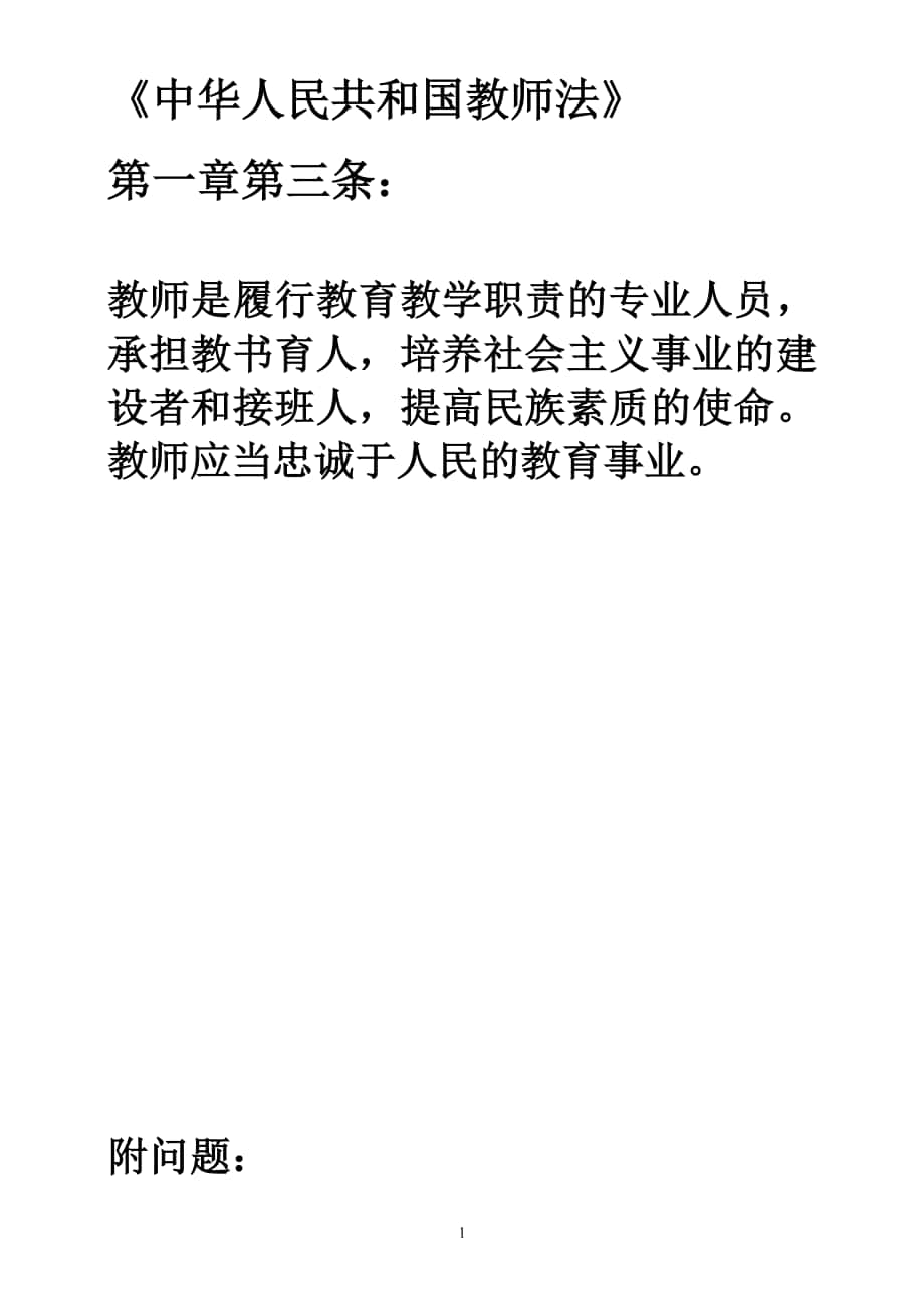 《中華人民共和國教師法》_第1頁