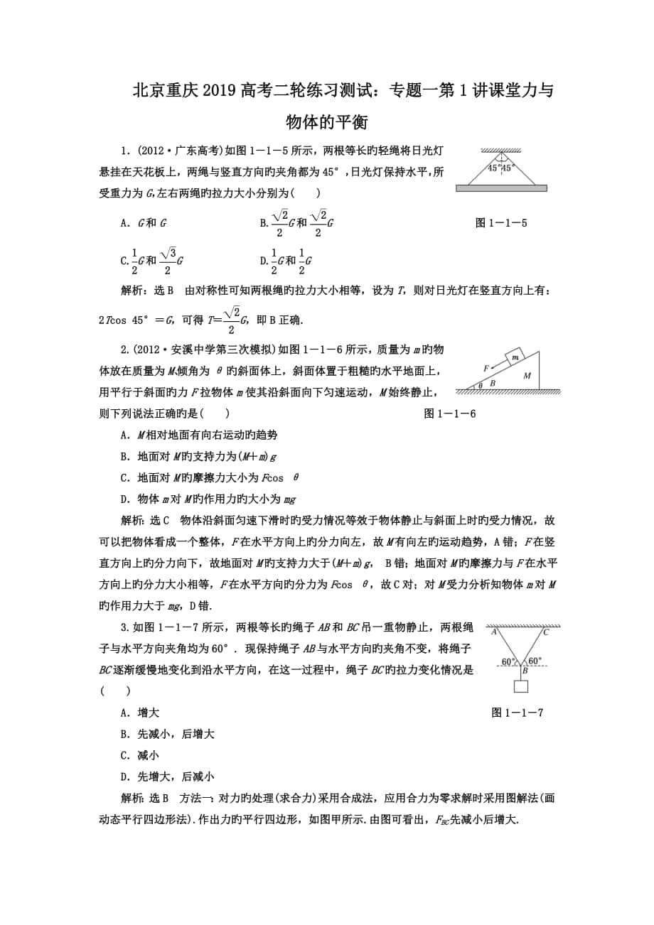 北京重庆2019高考二轮练习测试：专题一第1讲课堂力与物体的平衡_第1页