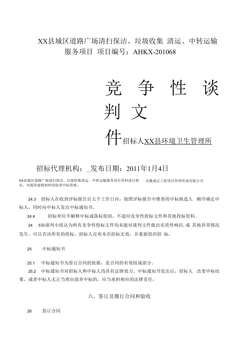 城区道路广场清扫保洁、垃圾收集清运、中转运输服务项目竞争性谈判文件.docx_第1页