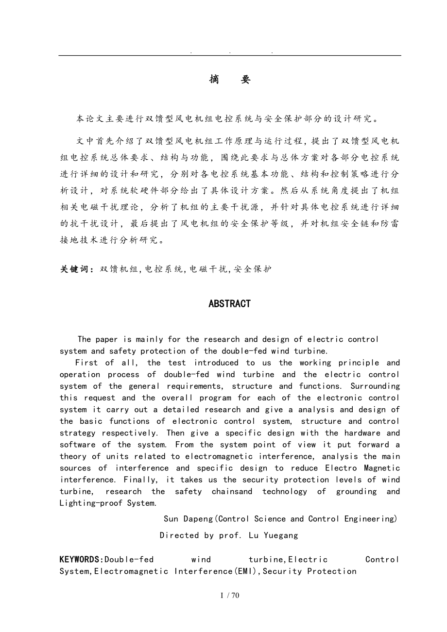 双馈风力发电机组电控与安全保护系统设计研究_第1页