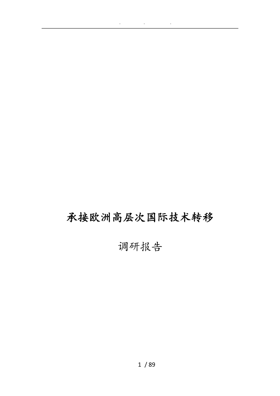 深圳承接欧洲高层次国际技术转移调研报告书_第1页