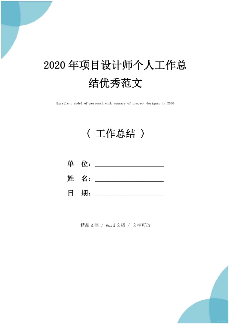 2020年项目设计师个人工作总结优秀范文_第1页