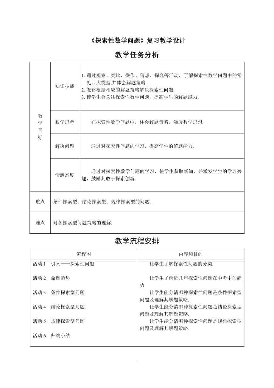 《探索性問(wèn)題》教學(xué)設(shè)計(jì)_第1頁(yè)