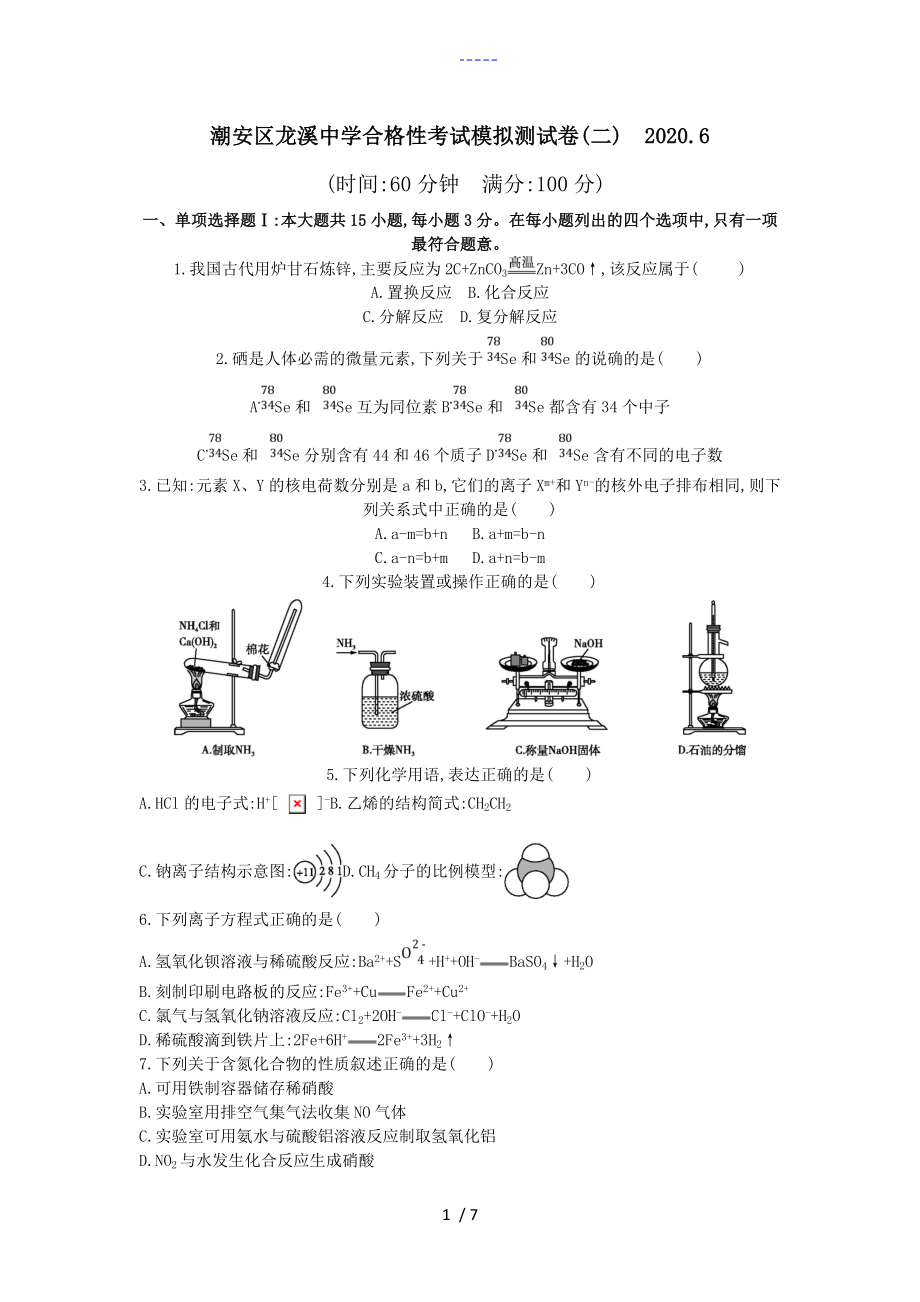 廣東省2020學(xué)業(yè)水平考試合格性考試化學(xué)模擬測(cè)試題(卷）_第1頁(yè)