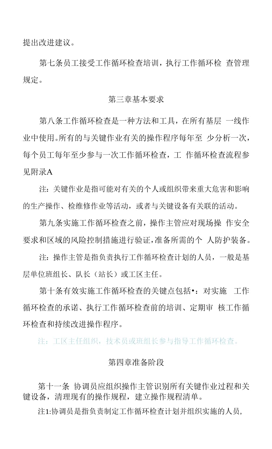 工作循环检查管理规定 Docx