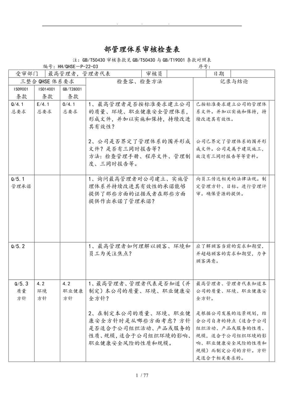 内部管理体系审核检查表_第1页