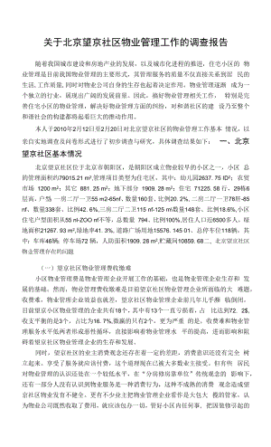 关于北京望京社区物业管理工作的调查报告.docx