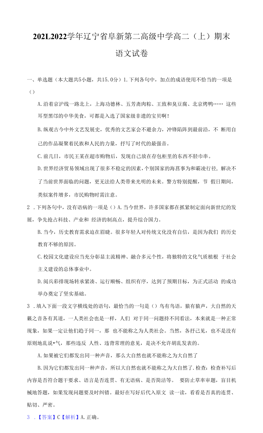 2021-2022学年辽宁省阜新第二高级中学高二（上）期末语文试卷（附答案详解）.docx_第1页