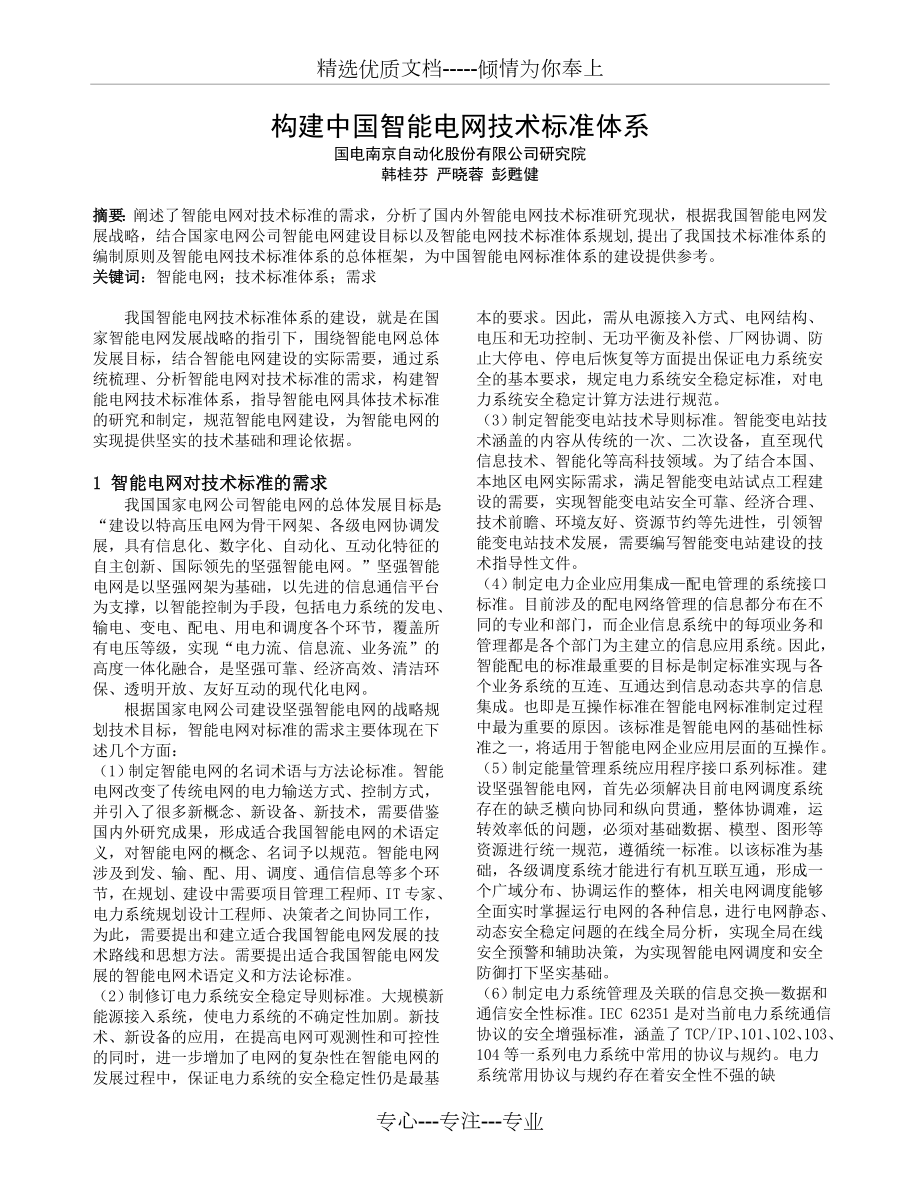 构建中国智能电网技术标准体系-江苏标准化协会_第1页
