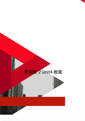 新視野2 unit4教案