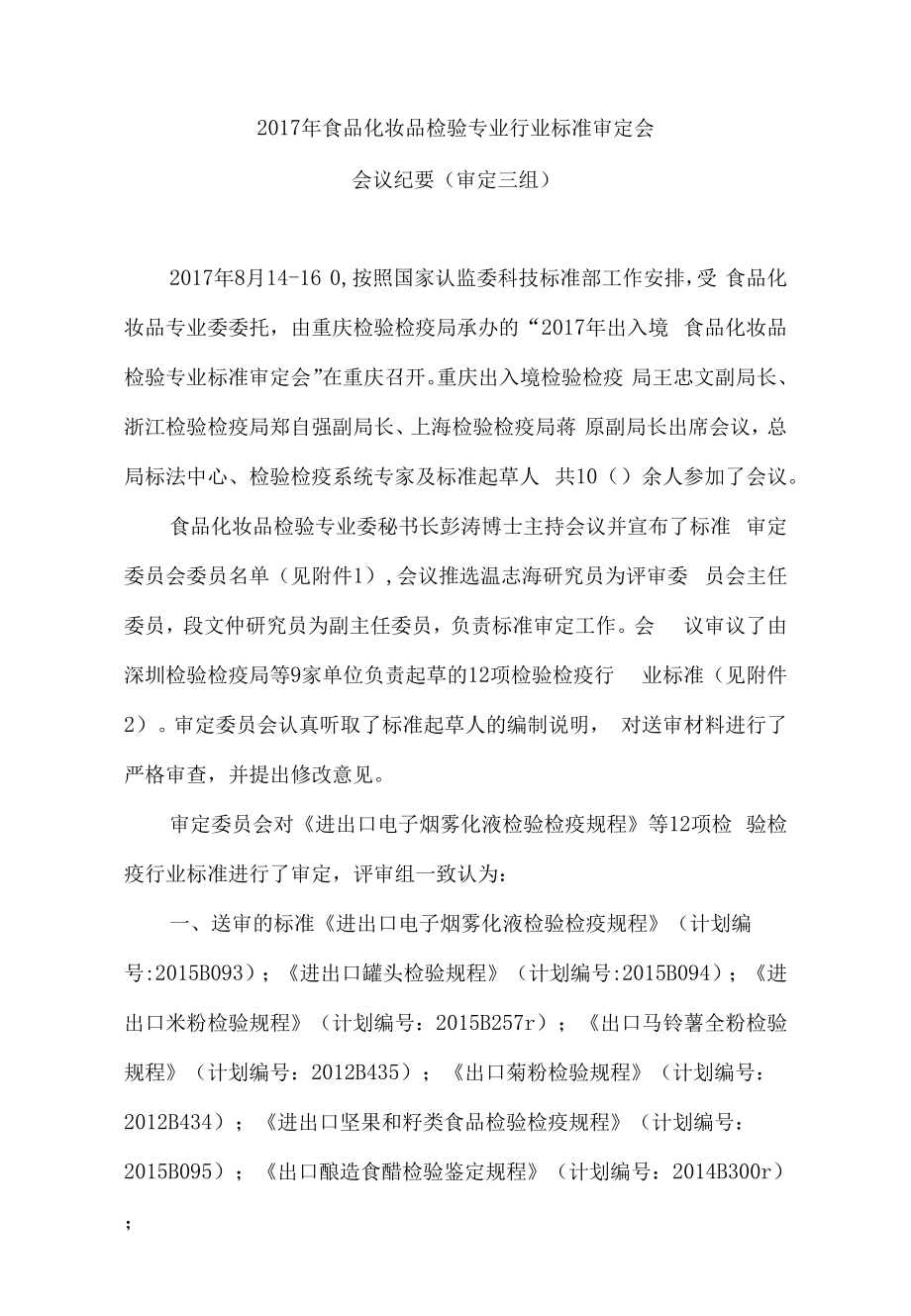 会议纪要模板 - 中国国家认证认可监督管理委员会.docx_第1页