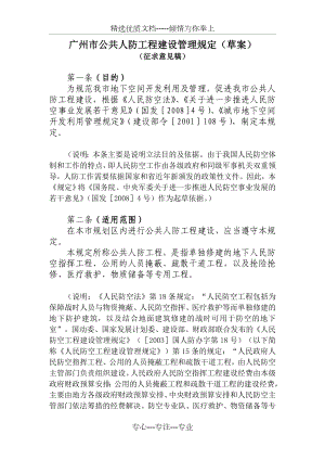 广州市公共人防工程建设管理规定(草案)---广州市民防办公室