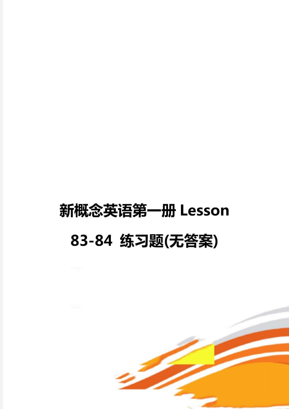 新概念英語(yǔ)第一冊(cè)Lesson 83-84 練習(xí)題(無(wú)答案)_第1頁(yè)