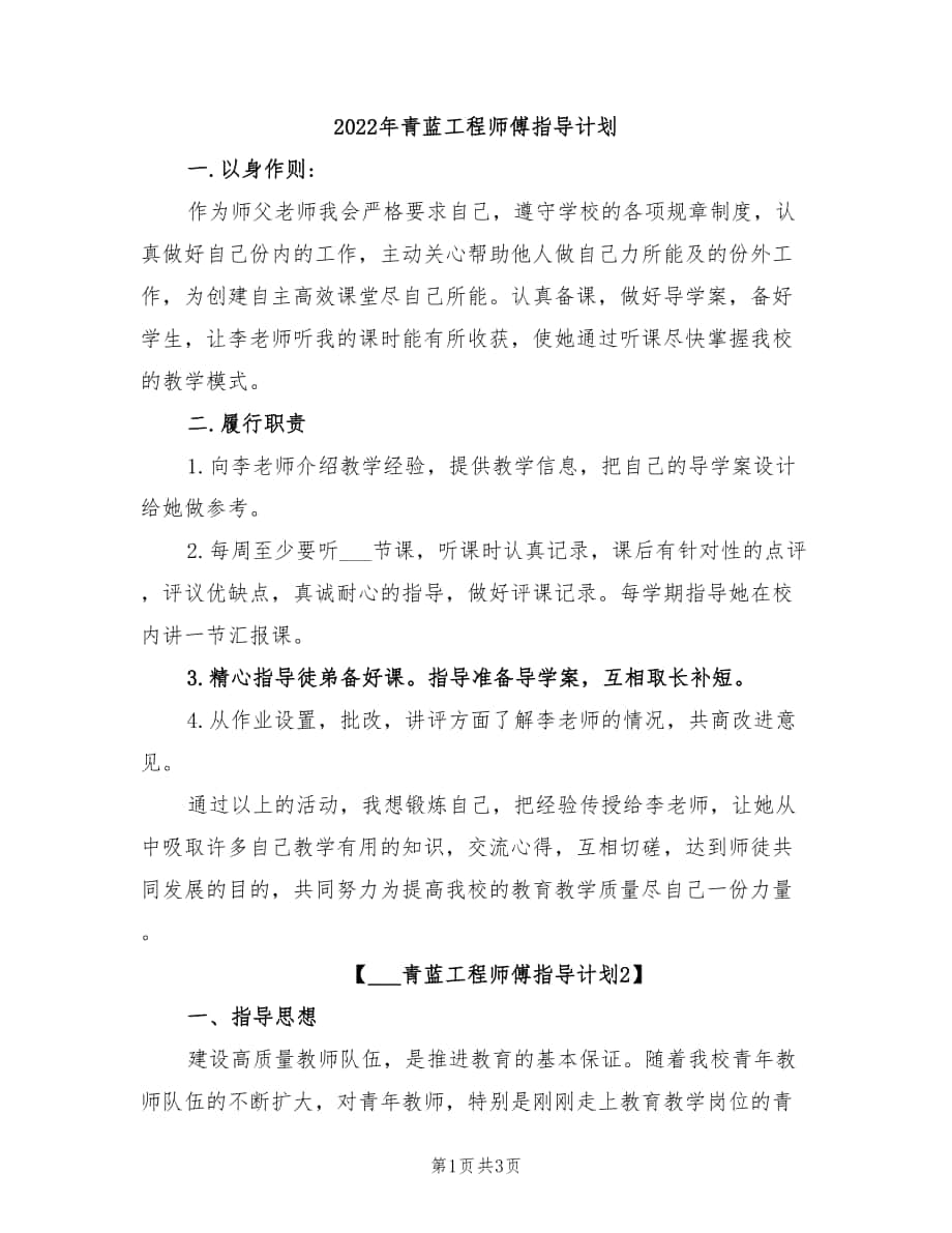 2022年青蓝工程师傅指导计划_第1页