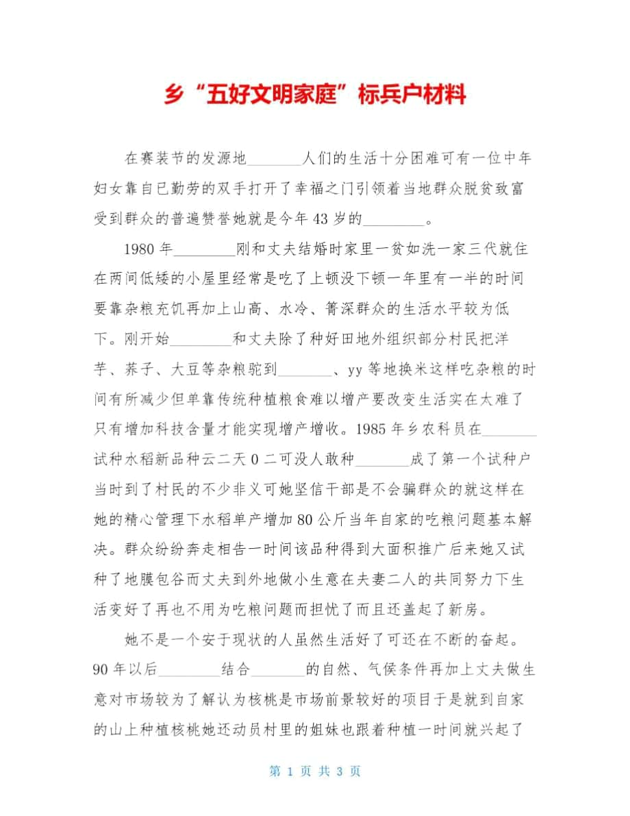 乡“五好文明家庭”标兵户材料_第1页