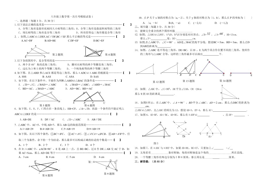 八年级上数学第一次月考模拟试卷(1)及答案_第1页