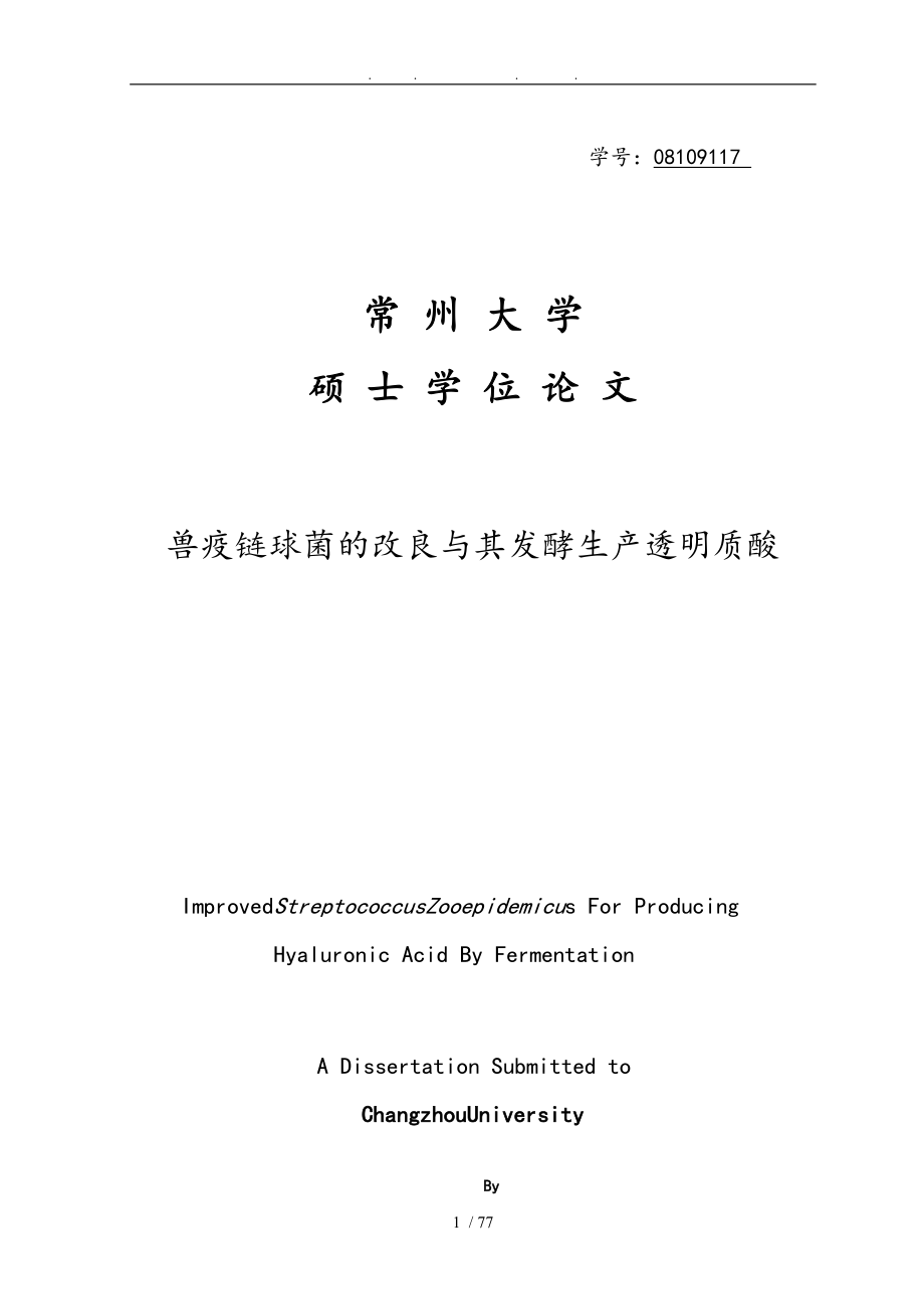 兽疫链球菌的改良和发酵生产透明质酸_第1页