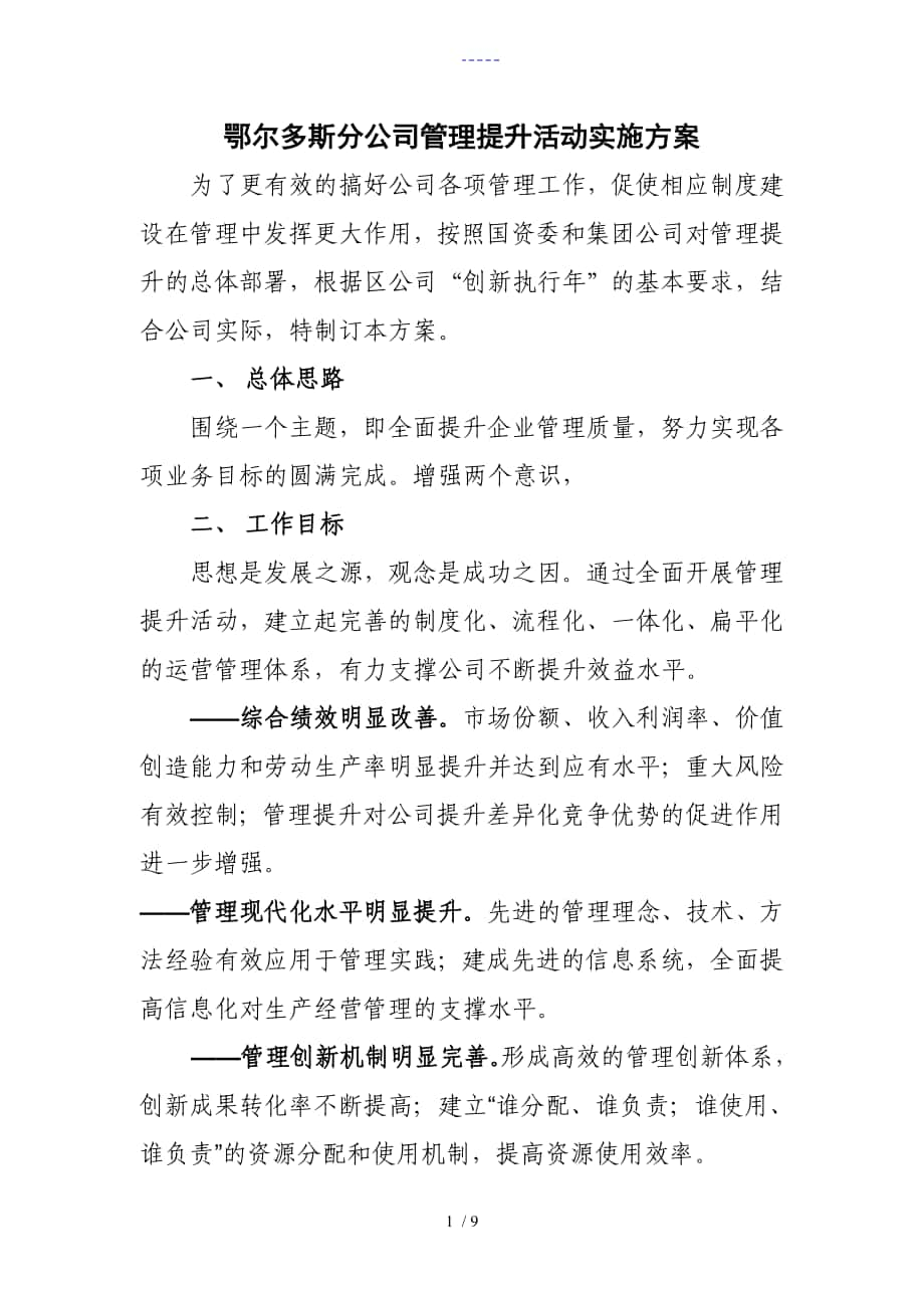 管理提升實施方案實施計劃書實施計劃書_第1頁