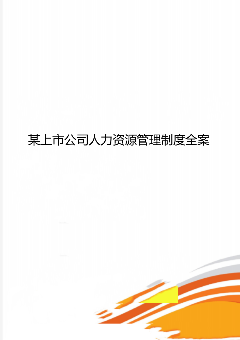 某上市公司人力资源管理制度全案_第1页