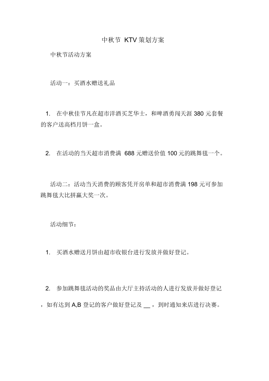 中秋节KTV策划方案_第1页