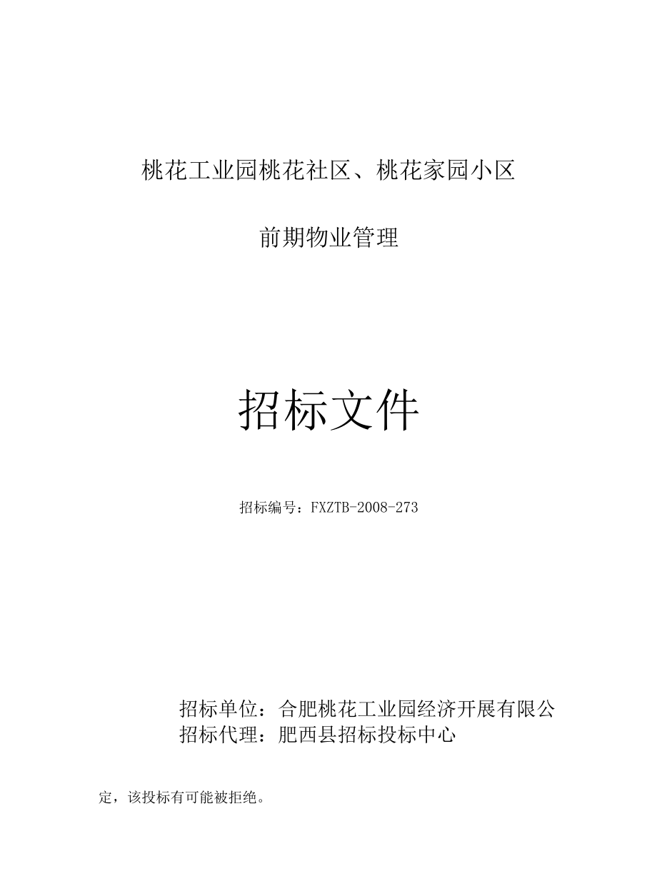 桃花工业园桃花家园小区前期物业管理招标文件（DOC 53页）.docx_第1页