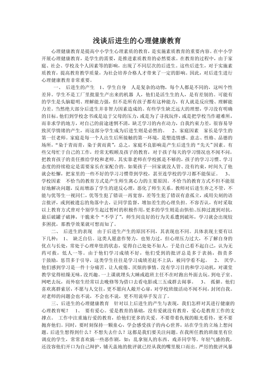 处理我与后进生的关系_第1页