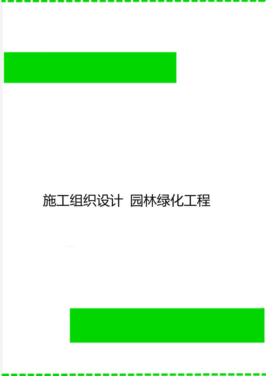 施工組織設(shè)計 園林綠化工程_第1頁