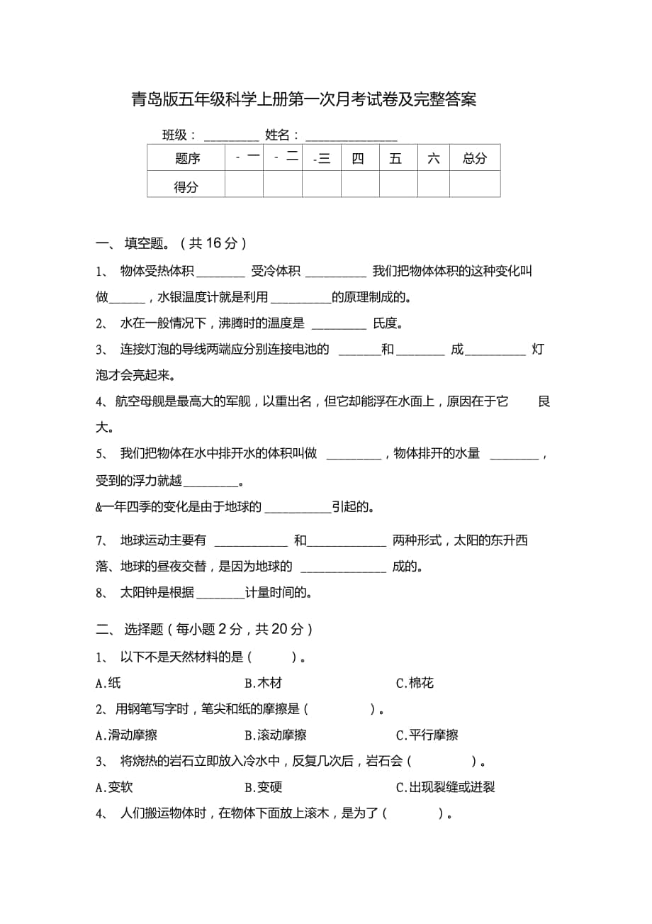 青岛版五年级科学上册第一次月考试卷及完整答案_第1页
