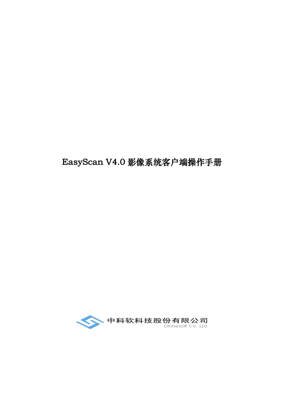 EasyScanV4.0影像系统客户端操作手册范本_第1页